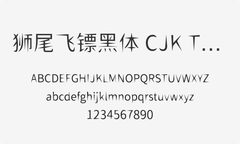 狮尾飞镖黑体 CJK TC DemiLight