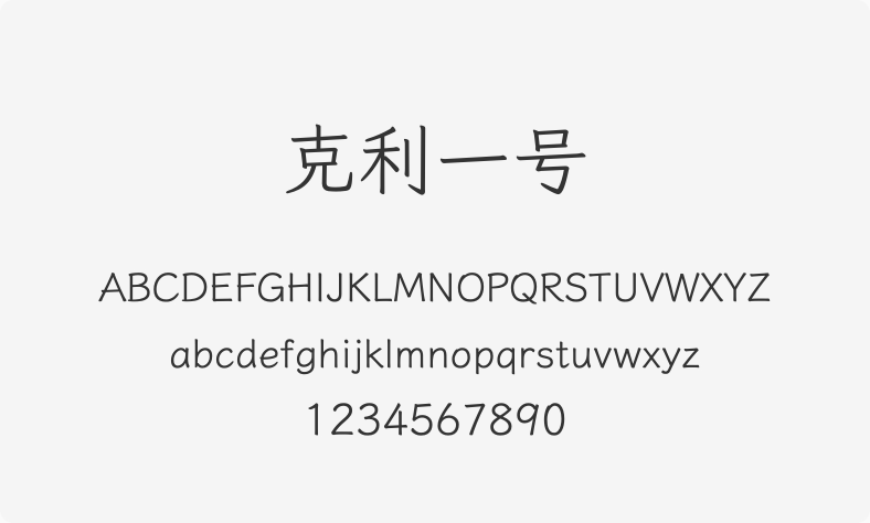 克利一号