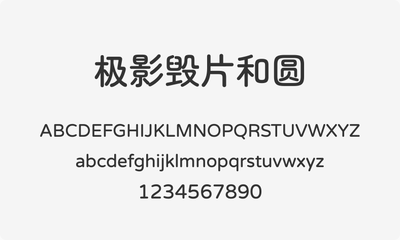 极影毁片和圆