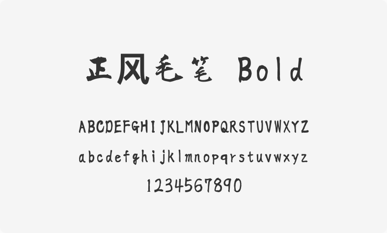 正风毛笔 Bold