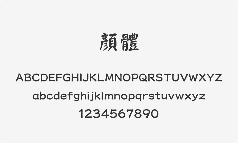 颜体