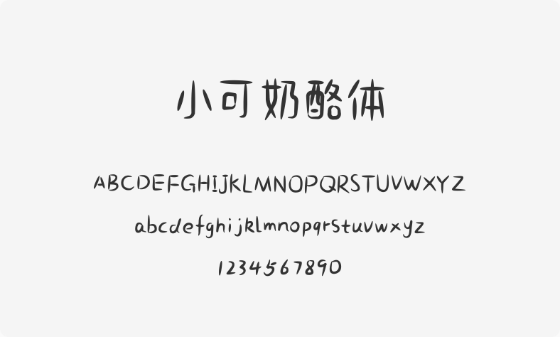 小可奶酪体