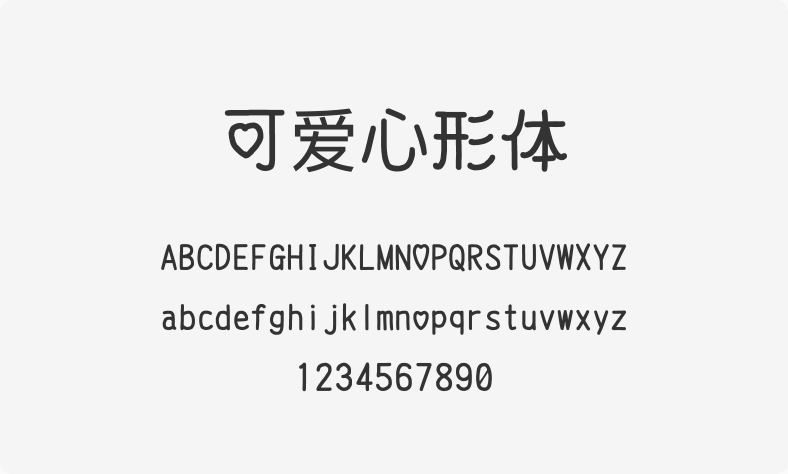 可爱心形体