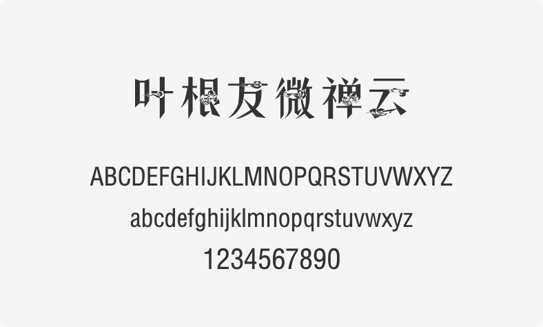 叶根友微禅云