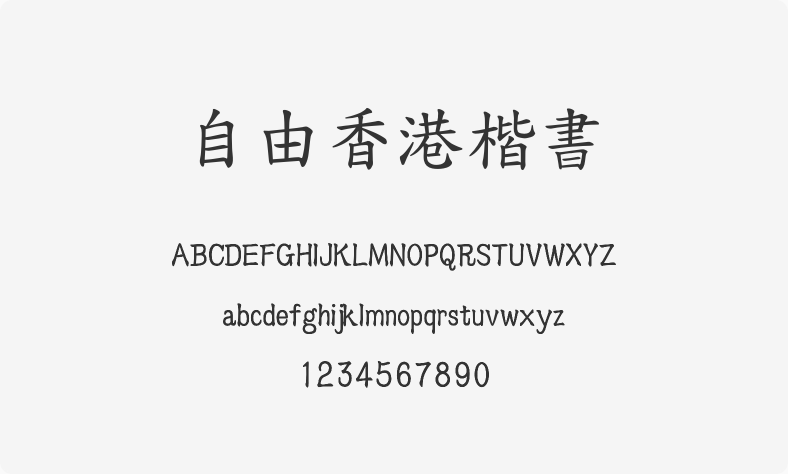 自由香港楷书
