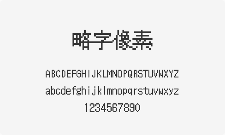 略字像素
