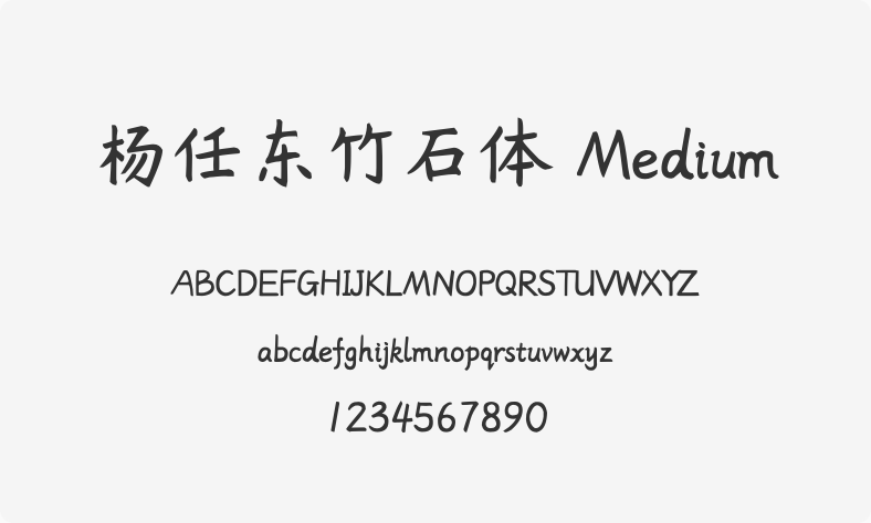 杨任东竹石体 Medium