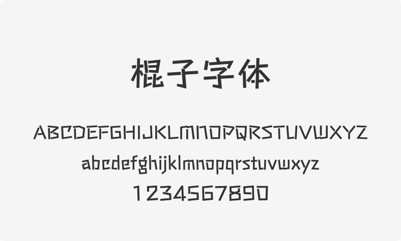 棍子字体