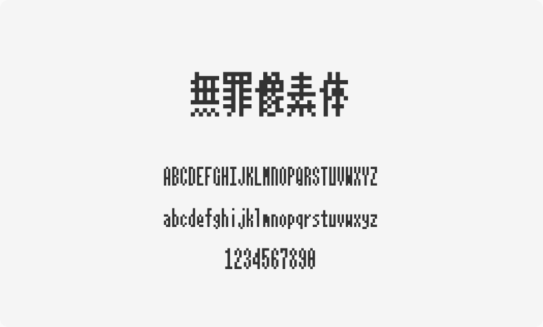 无罪像素体
