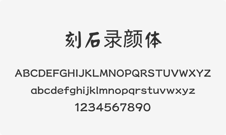 刻石录颜体
