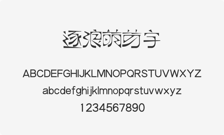 逐浪萌芽字