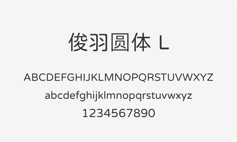 俊羽圆体 L