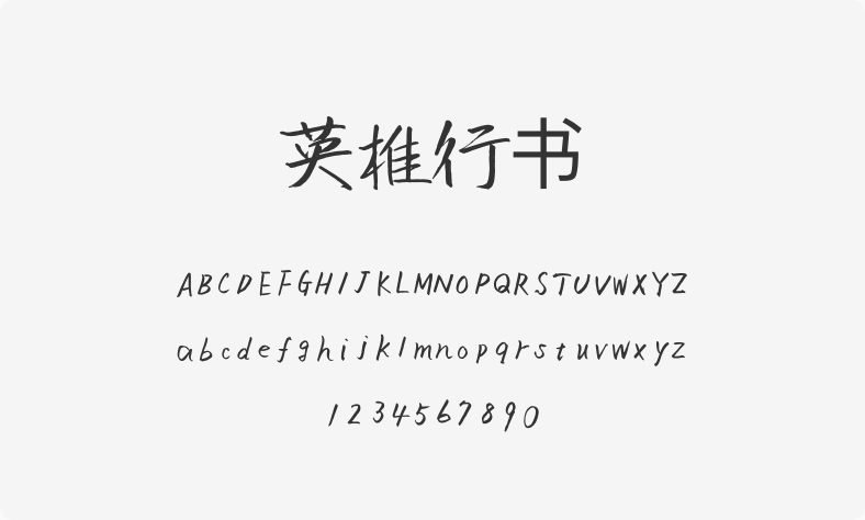 英椎行书