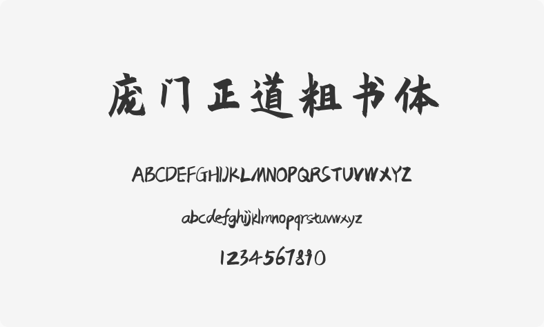 庞门正道粗书体
