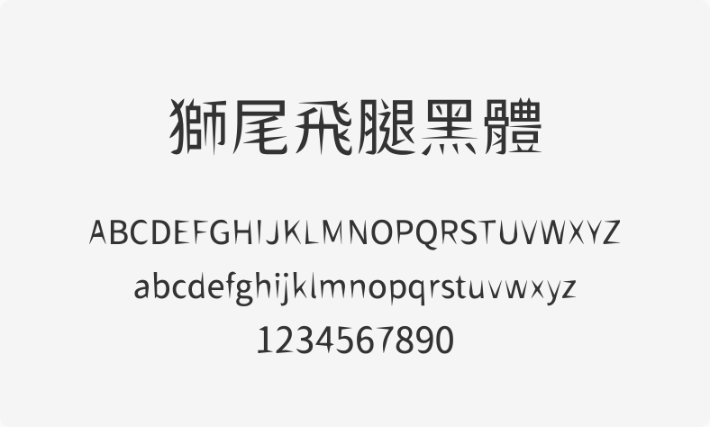 狮尾飞腿黑体