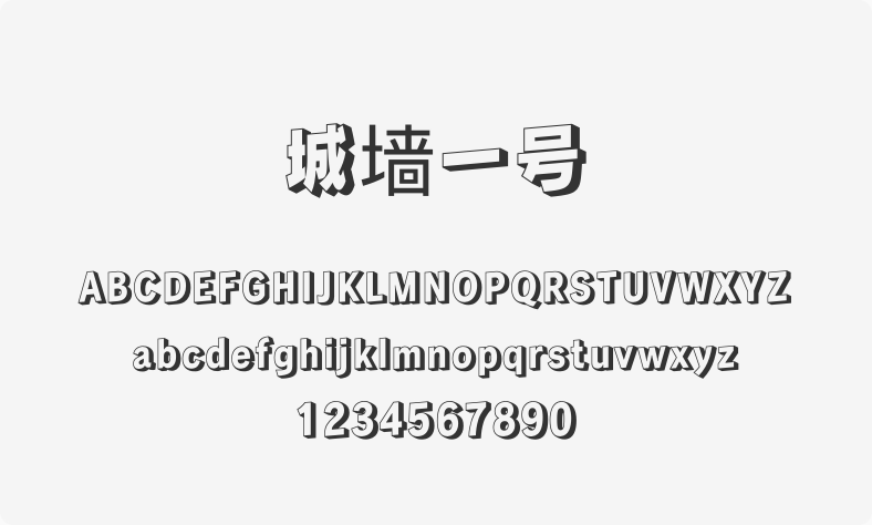 城墙一号