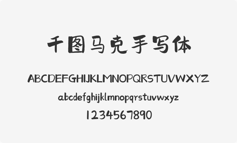 千图马克手写体