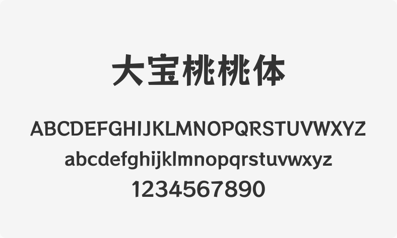 大宝桃桃体