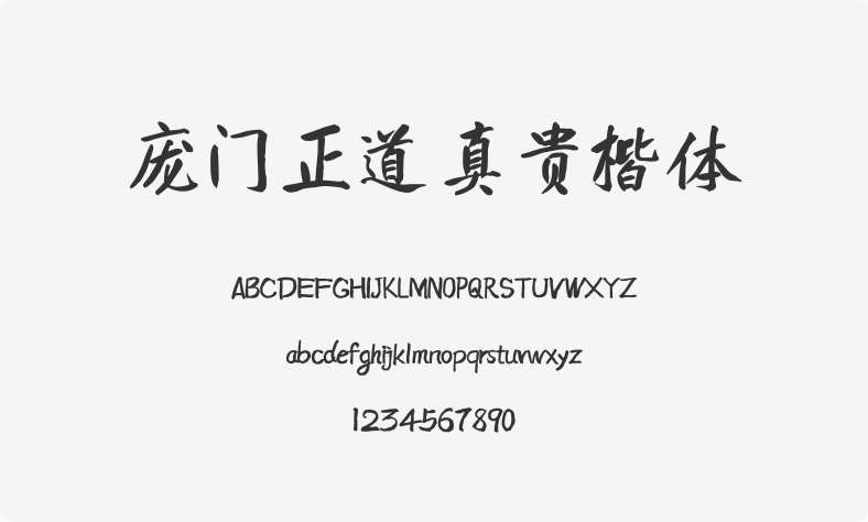 庞门正道真贵楷体