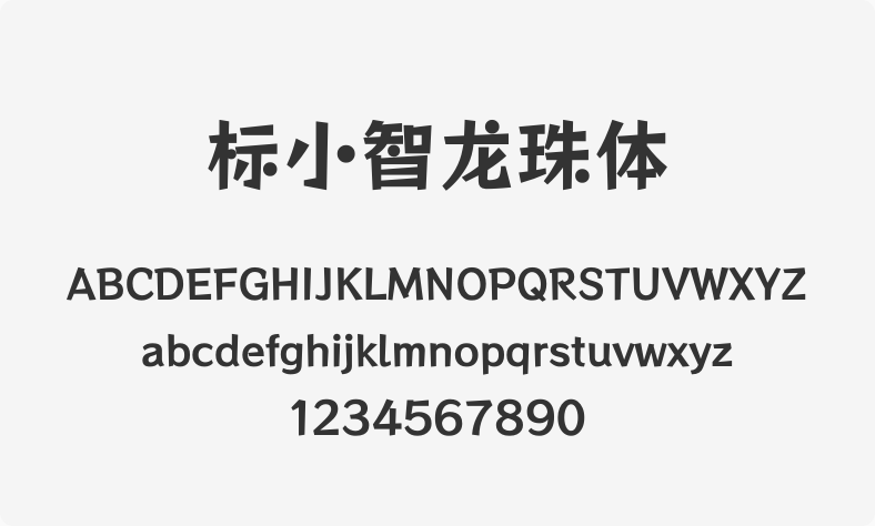 标小智龙珠体