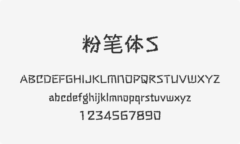 粉笔体S