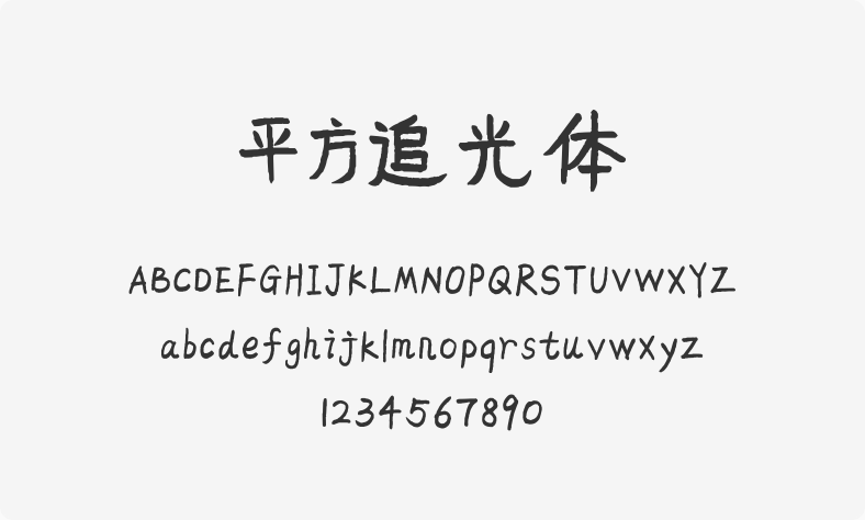 平方追光体