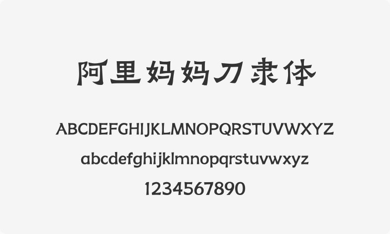 阿里妈妈刀隶体