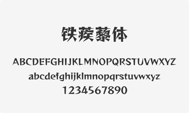 铁蒺藜体