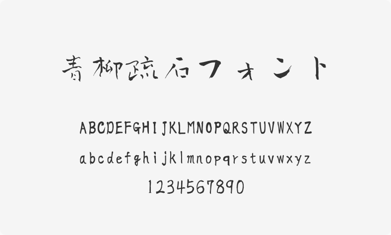 青柳疏石フォント