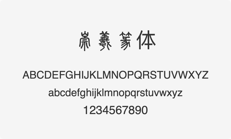 崇羲篆体