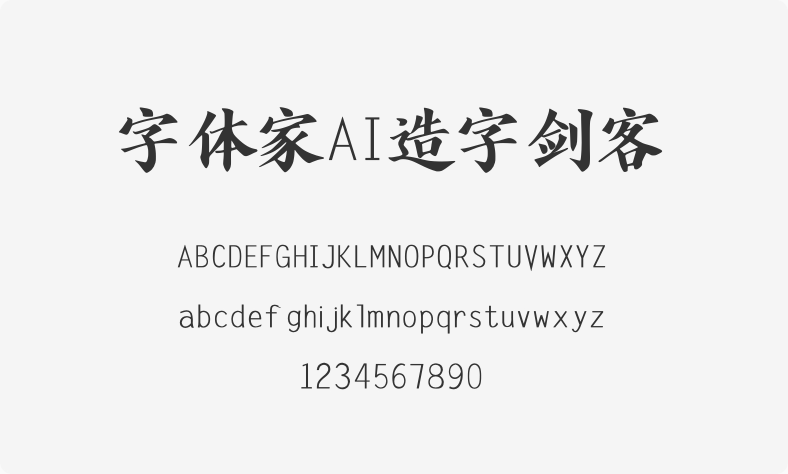 字体家AI造字剑客