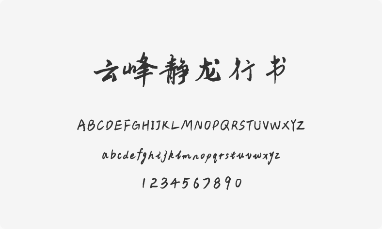 云峰静龙行书