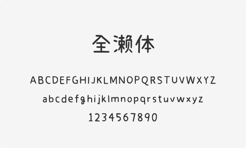 全濑体