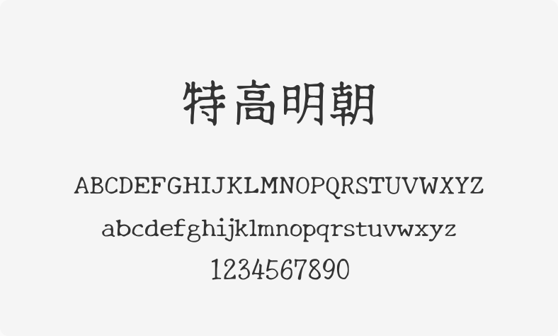 特高明朝