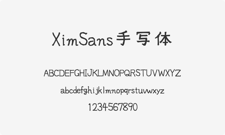 XimSans手写体