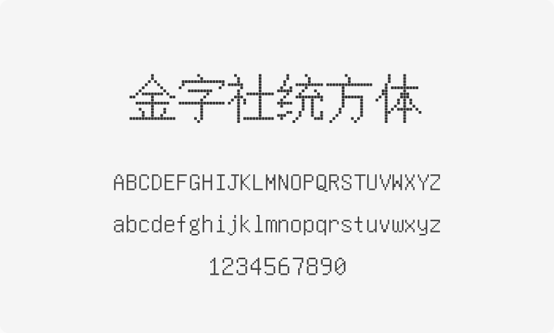 金字社统方体