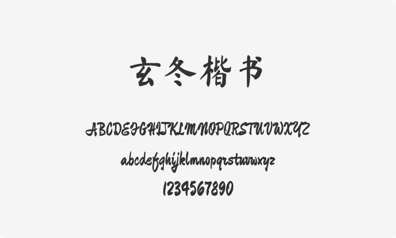 玄冬楷书