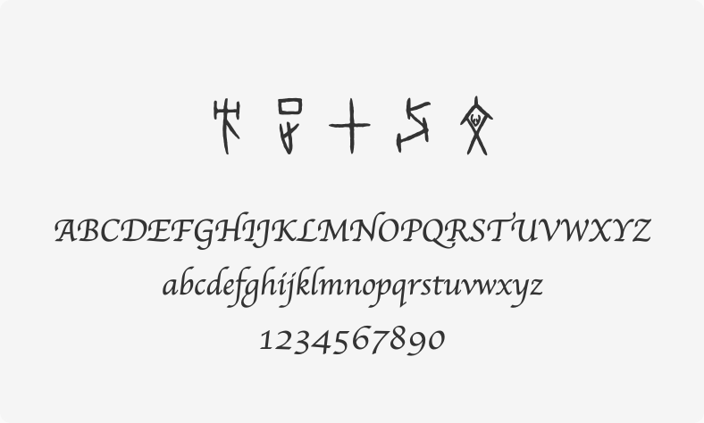 方正甲骨文