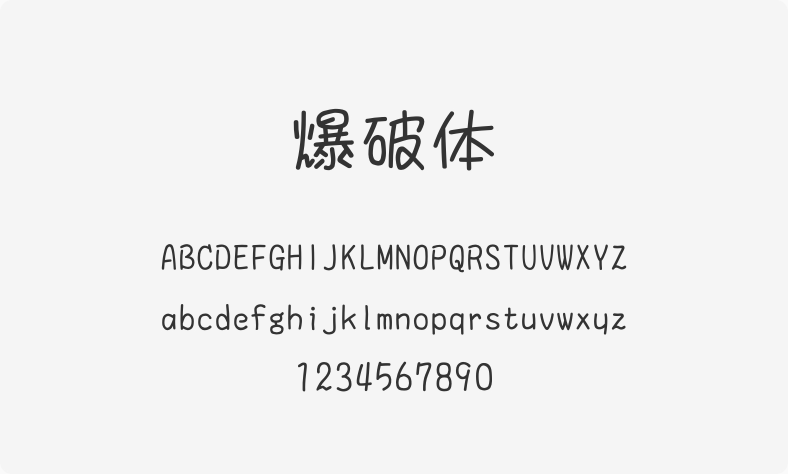 爆破体