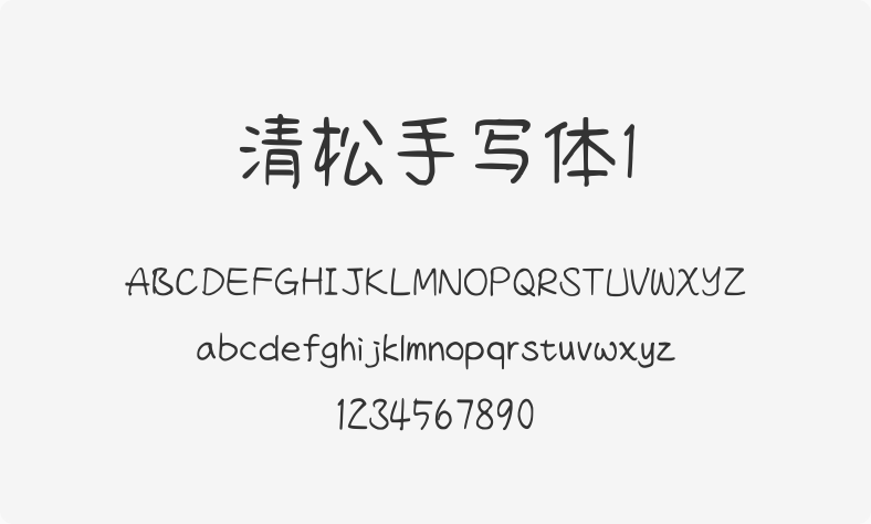 清松手写体1