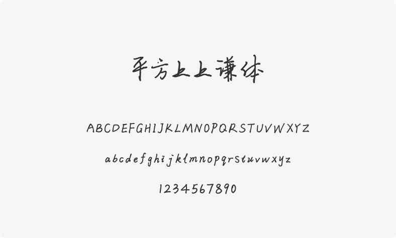 平方上上谦体