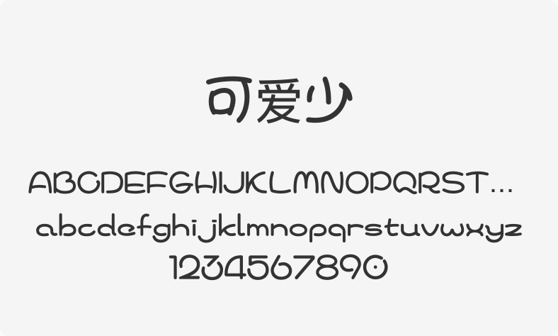 可爱少