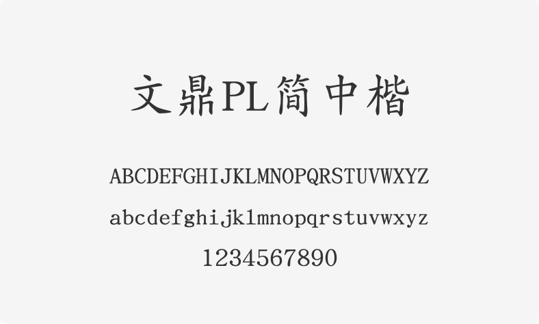 文鼎PL简中楷