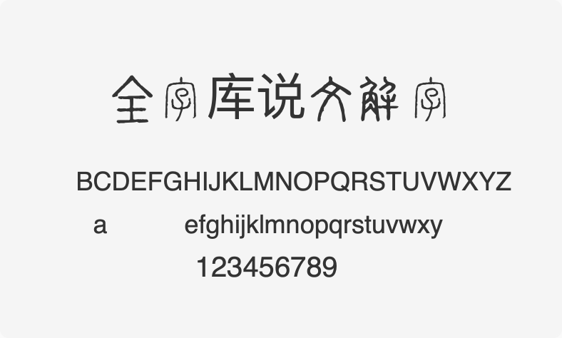 全字库说文解字