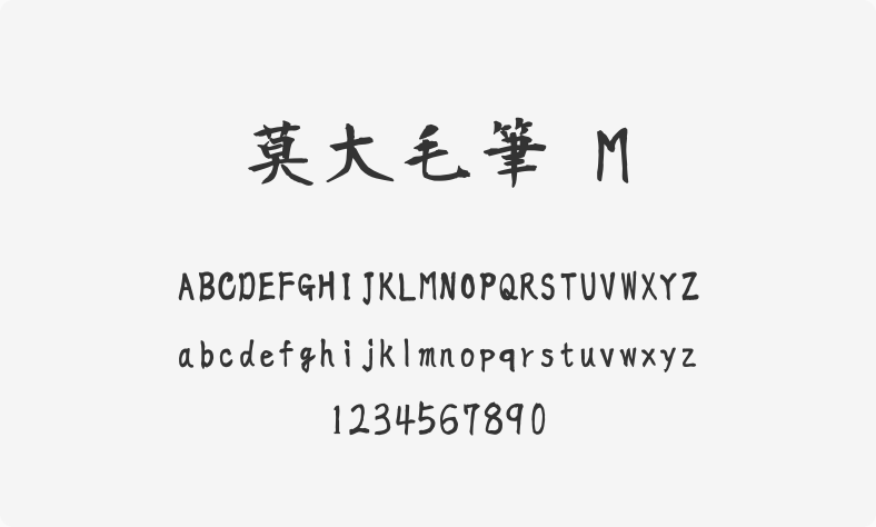 莫大毛笔 M