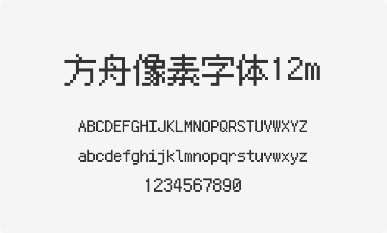 方舟像素字体12m