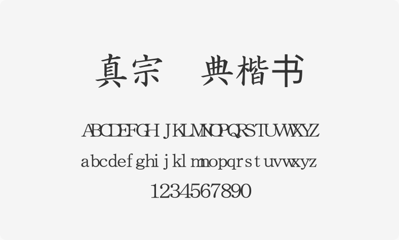 真宗圣典楷书