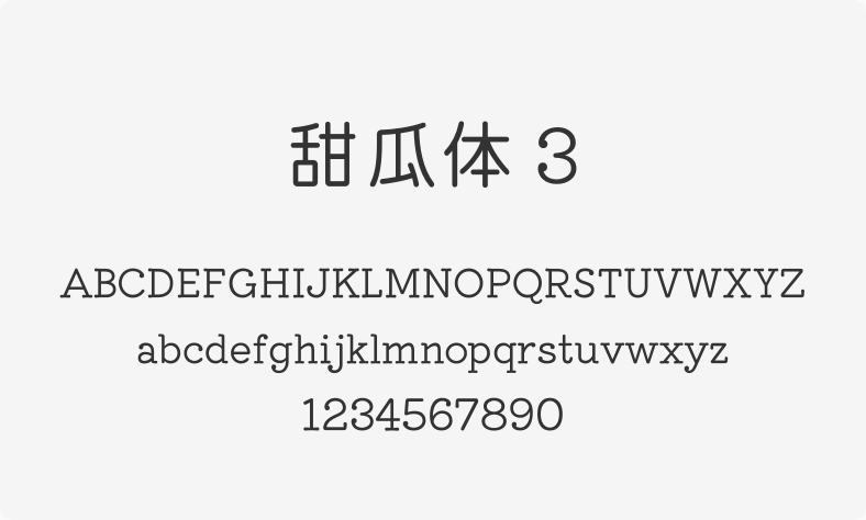 甜瓜体 3