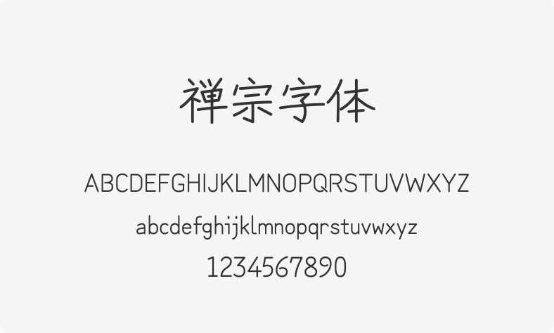 禅宗字体