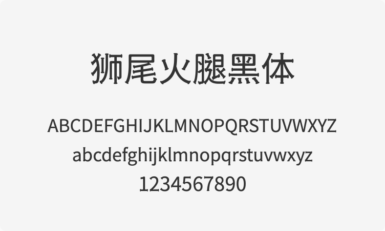 狮尾火腿黑体
